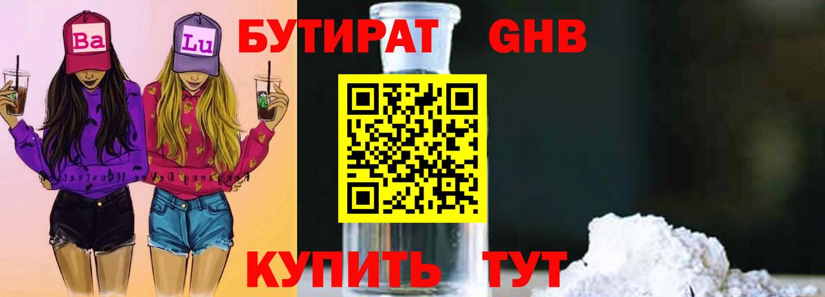 Зеленогорск  БУТИРАТ оксибутират  БУТИРАТ  Вход с VPN 